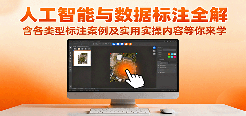 人工智能与数据标注全解,含各类型标注案例及实用实操内容等你来学好创网-专注优质VIP网课 网络创业落地实操课程资源分享 – 每天更新_高质量项目输出好创网