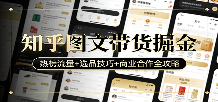 知乎图文带货掘金：热榜流量+选品技巧+商业合作全攻略好创网-专注优质VIP网课 网络创业落地实操课程资源分享 – 每天更新_高质量项目输出好创网