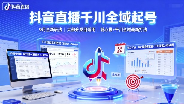 抖音直播千川全域起号,9月全新玩法,大部分类目适用,随心推以及千川全域最新打法好创网-专注优质VIP网课 网络创业落地实操课程资源分享 – 每天更新_高质量项目输出好创网