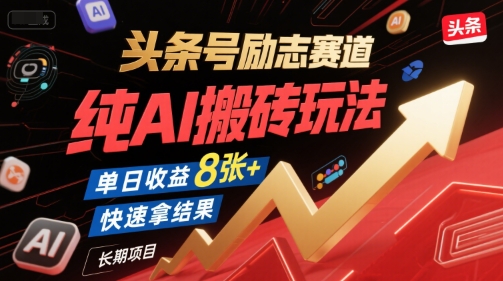 头条号励志赛道，纯AI搬砖玩法，单日收益8张+ ，快速拿结果，长期项目好创网-专注优质VIP网课 网络创业落地实操课程资源分享 – 每天更新_高质量项目输出好创网