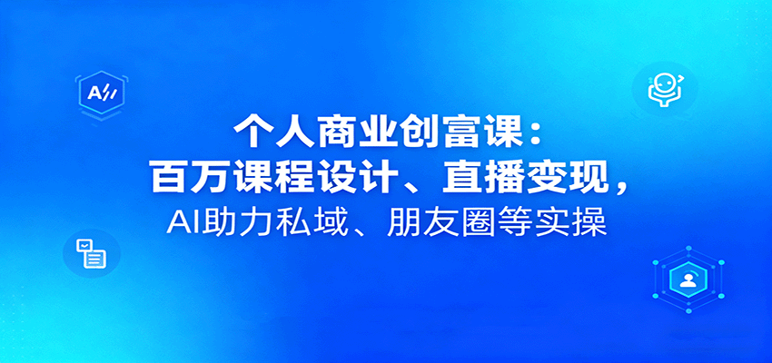 个人商业创富课：百万课程设计、直播变现，AI助力私域、朋友圈等实操好创网-专注优质VIP网课 网络创业落地实操课程资源分享 – 每天更新_高质量项目输出好创网