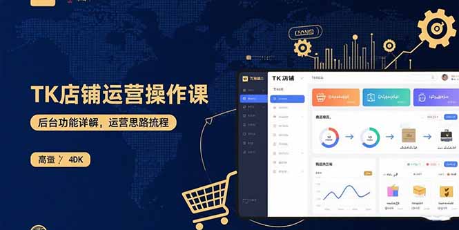 TK店铺运营实操课:后台功能详解,商品上架流程,运营思路拆解好创网-专注优质VIP网课 网络创业落地实操课程资源分享 – 每天更新_高质量项目输出好创网