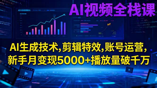 AI视频全栈课:AI生成技术,剪辑特效,账号运营,新手月变现5000+播放量破千万好创网-专注优质VIP网课 网络创业落地实操课程资源分享 – 每天更新_高质量项目输出好创网