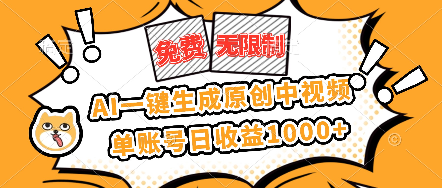 免费无限制，AI一键生成原创中视频，单账号日收益1000+好创网-专注优质VIP网课 网络创业落地实操课程资源分享 – 每天更新_高质量项目输出好创网