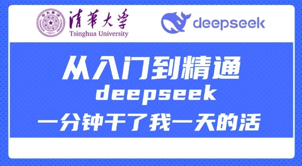 清华大学讲DeepSeek最全教程,从入门到精通,deepseek一分钟干了我一天的活好创网-专注优质VIP网课 网络创业落地实操课程资源分享 – 每天更新_高质量项目输出好创网