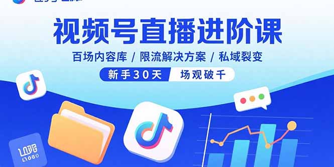 视频号直播进阶课,百场内容库/限流解决方案/私域裂变,新手30天场观破千好创网-专注优质VIP网课 网络创业落地实操课程资源分享 – 每天更新_高质量项目输出好创网