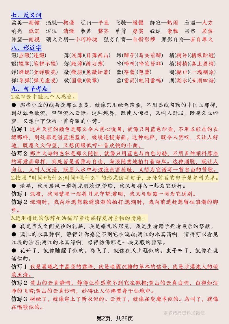 六年级上册语文1-8单元高频考点总结单-26页好创网-专注优质VIP网课 网络创业落地实操课程资源分享 – 每天更新_高质量项目输出好创网