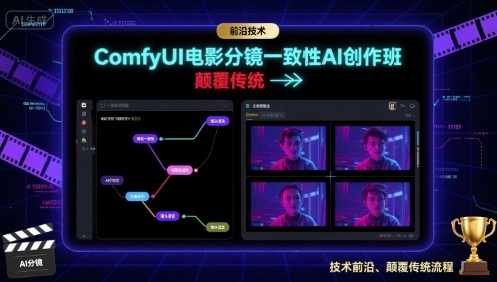 ComfyUI电影分镜一致性AI创作班，前沿技术，颠覆传统好创网-专注优质VIP网课 网络创业落地实操课程资源分享 – 每天更新_高质量项目输出好创网