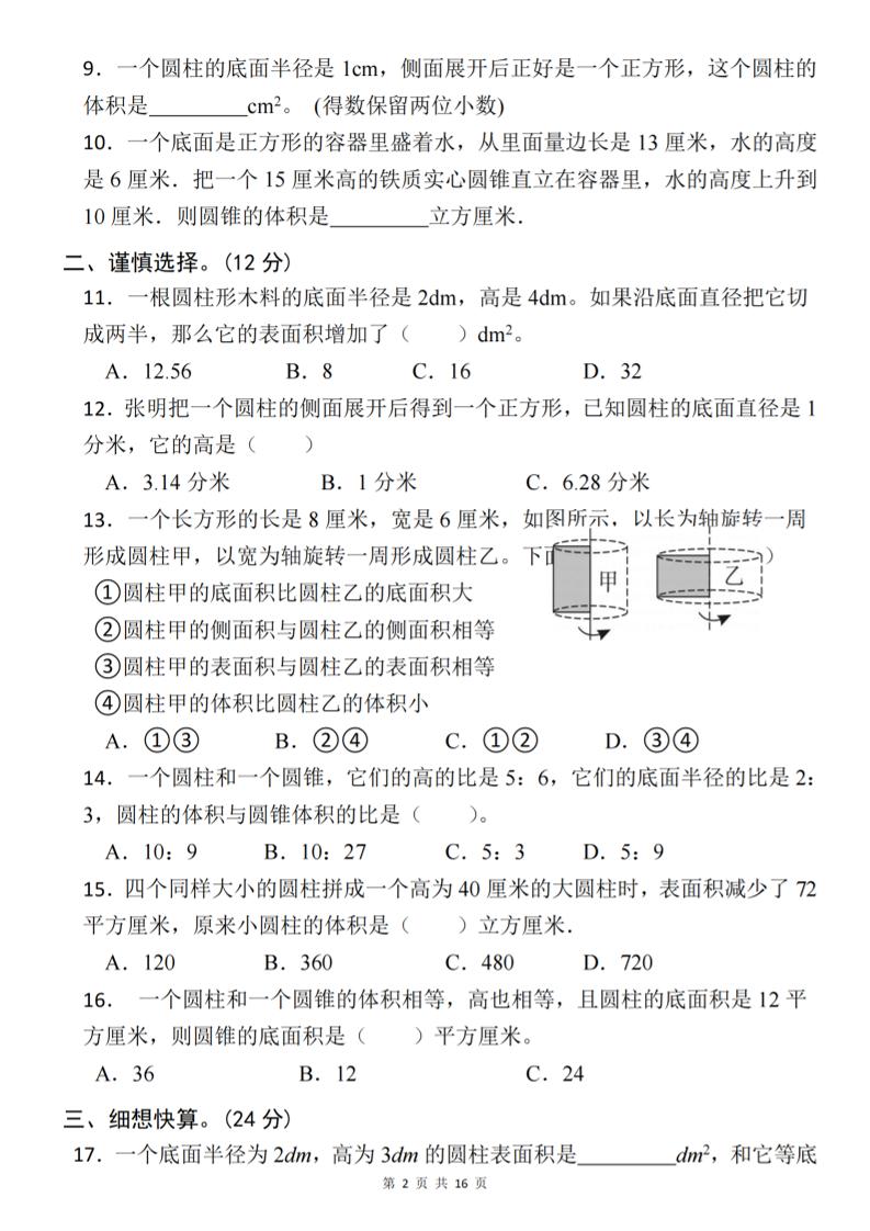 【北师版】2025学年六年级下册数学第一单元新情境测试(二)好创网-专注优质VIP网课 网络创业落地实操课程资源分享 – 每天更新_高质量项目输出好创网