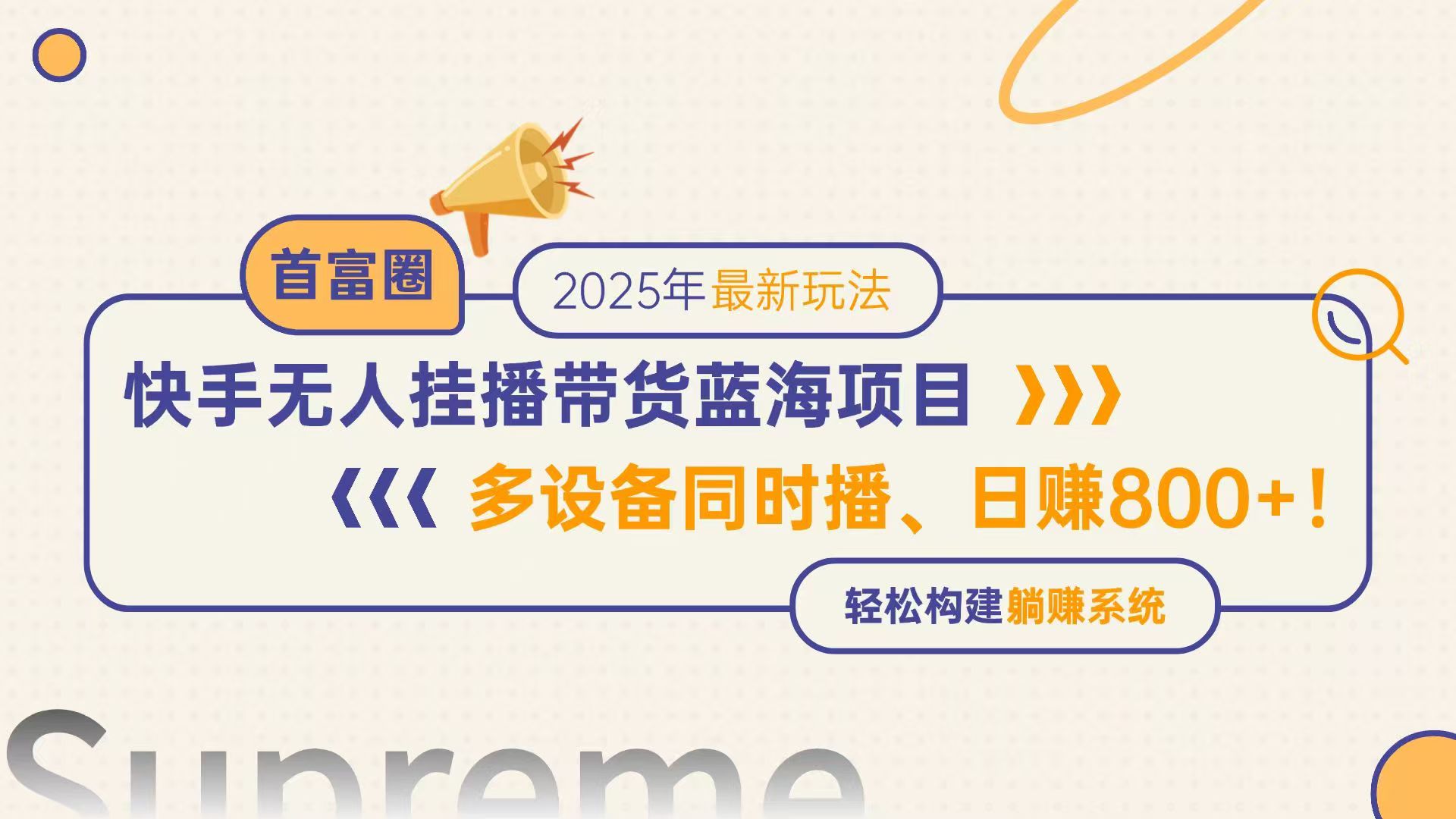 快手无人直播带货蓝海项目,日赚800+,多设备同时播,轻松构建躺赚模式好创网-专注优质VIP网课 网络创业落地实操课程资源分享 – 每天更新_高质量项目输出好创网