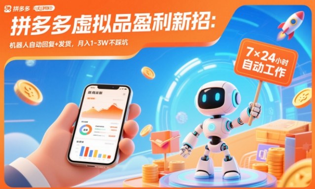 拼多多虚拟品盈利新招：机器人自动回复+发货，月入1-3W不踩坑【揭秘】好创网-专注优质VIP网课 网络创业落地实操课程资源分享 – 每天更新_高质量项目输出好创网