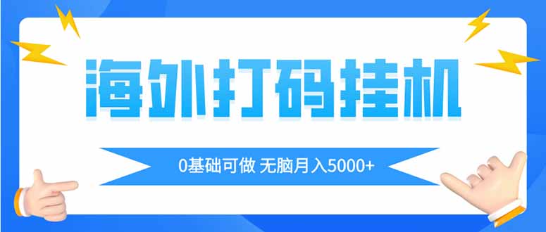 海外打码平挂机项目,全自动撸美金,无脑月入5000+好创网-专注优质VIP网课 网络创业落地实操课程资源分享 – 每天更新_高质量项目输出好创网