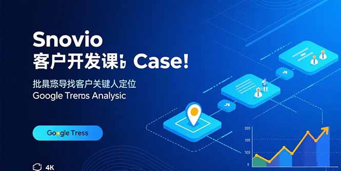 Snovio客户开发课:批量找客户,关键人定位,谷歌趋势分析好创网-专注优质VIP网课 网络创业落地实操课程资源分享 – 每天更新_高质量项目输出好创网