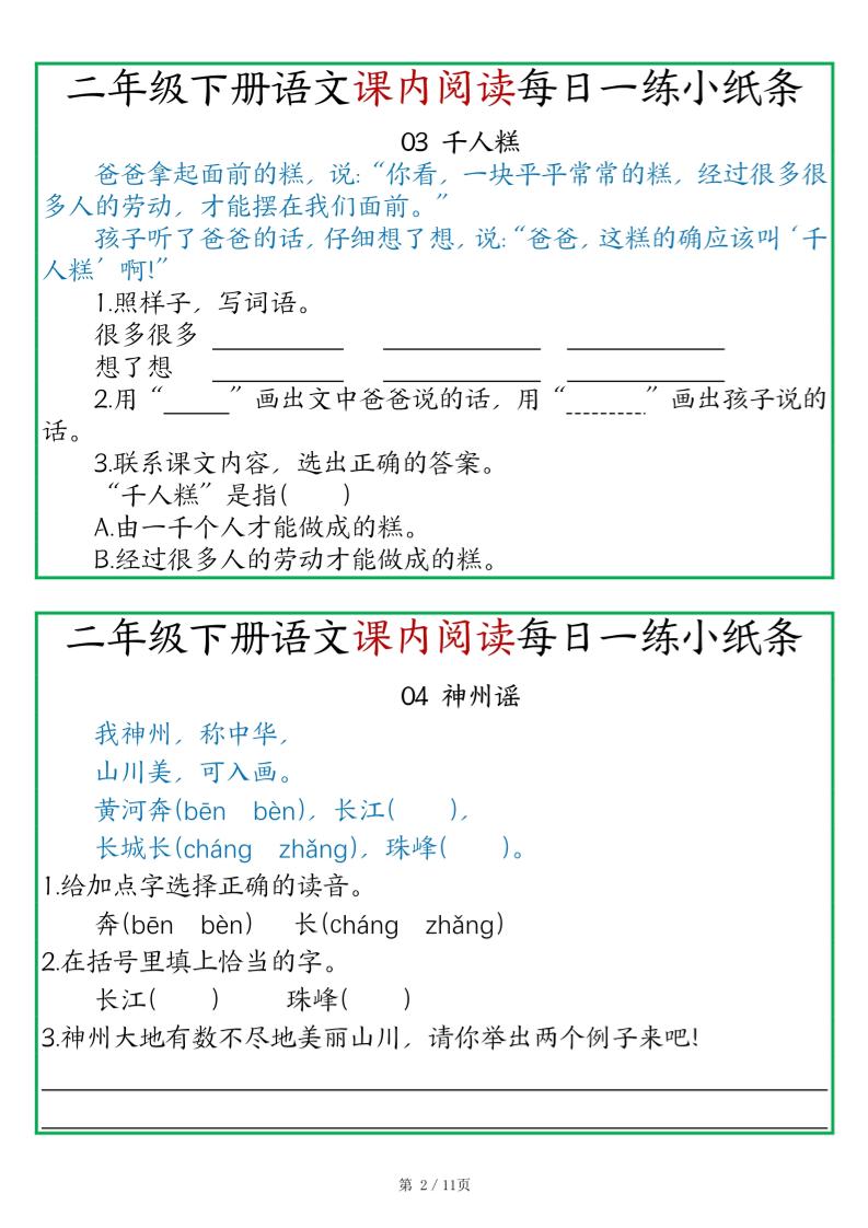 二年级语文下册《课内阅读》每日一练小纸条（含答案11页）-高清无水印完整版本好创网-专注优质VIP网课 网络创业落地实操课程资源分享 – 每天更新_高质量项目输出好创网