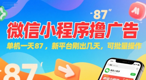 微信小程序看广告,单机一天87,新平台刚出几天,可批量操作,日入5张好创网-专注优质VIP网课 网络创业落地实操课程资源分享 – 每天更新_高质量项目输出好创网