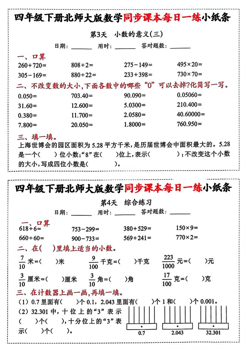 四下北师版数学【每日一练小纸条】好创网-专注优质VIP网课 网络创业落地实操课程资源分享 – 每天更新_高质量项目输出好创网