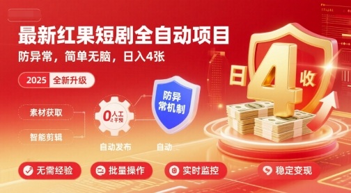 最新红果短剧全自动挂G项目,防异常,简单无脑,日入4张【揭秘】好创网-专注优质VIP网课 网络创业落地实操课程资源分享 – 每天更新_高质量项目输出好创网