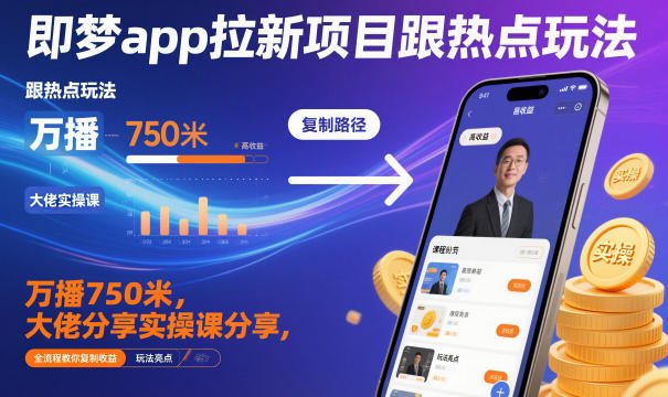 即梦app拉新项目跟热点玩法,万播750米,大佬分享实操课分享,全流程教你复制收益好创网-专注优质VIP网课 网络创业落地实操课程资源分享 – 每天更新_高质量项目输出好创网