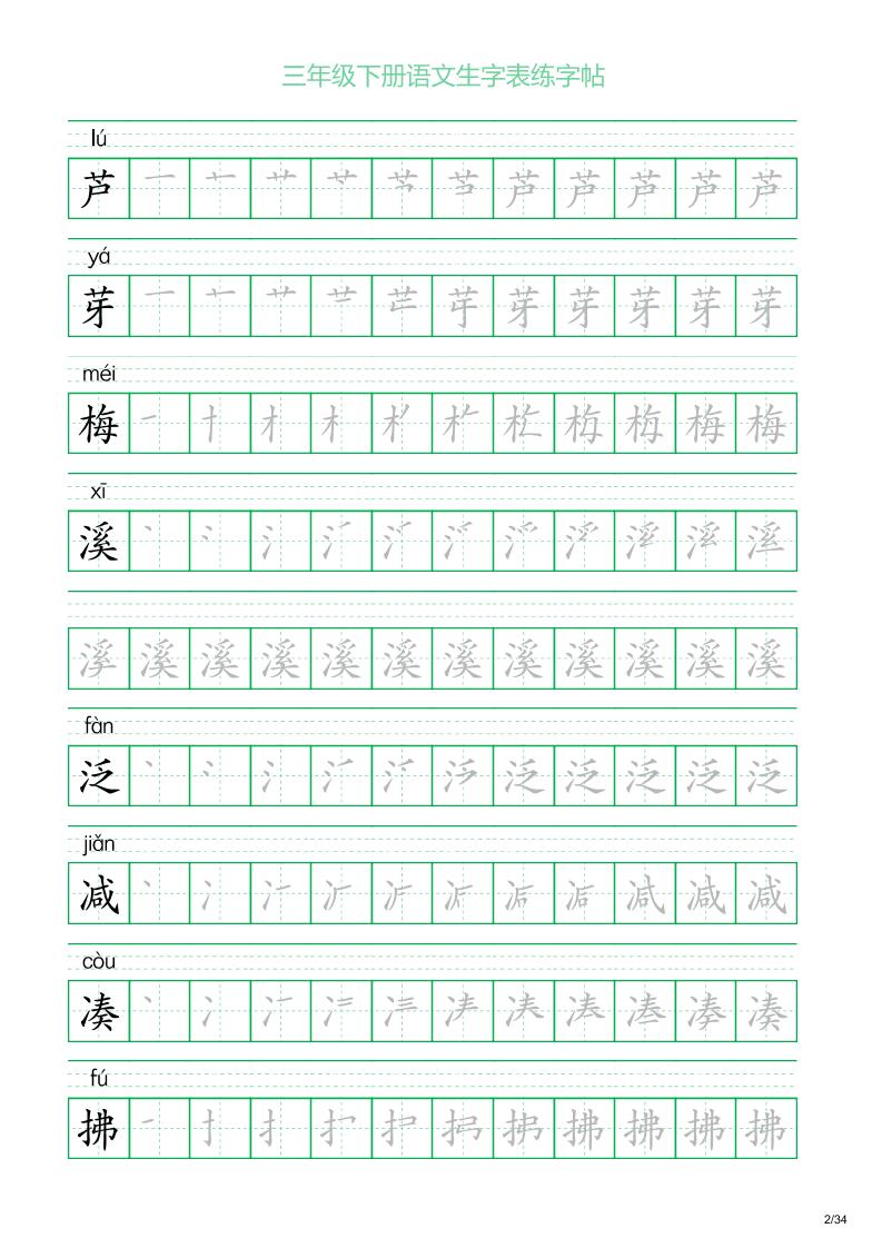 三年级下册语文生字表练字帖2（34页）好创网-专注优质VIP网课 网络创业落地实操课程资源分享 – 每天更新_高质量项目输出好创网