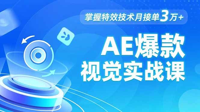 AE 爆款视觉实战课,发光文字、物体转场、运动跟踪,掌握特效技术月接单3万+好创网-专注优质VIP网课 网络创业落地实操课程资源分享 – 每天更新_高质量项目输出好创网