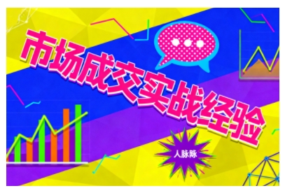 市场成交实战经验，从认知觉醒到实操落地，快速掌握市场开拓与成交核心能力好创网-专注优质VIP网课 网络创业落地实操课程资源分享 – 每天更新_高质量项目输出好创网