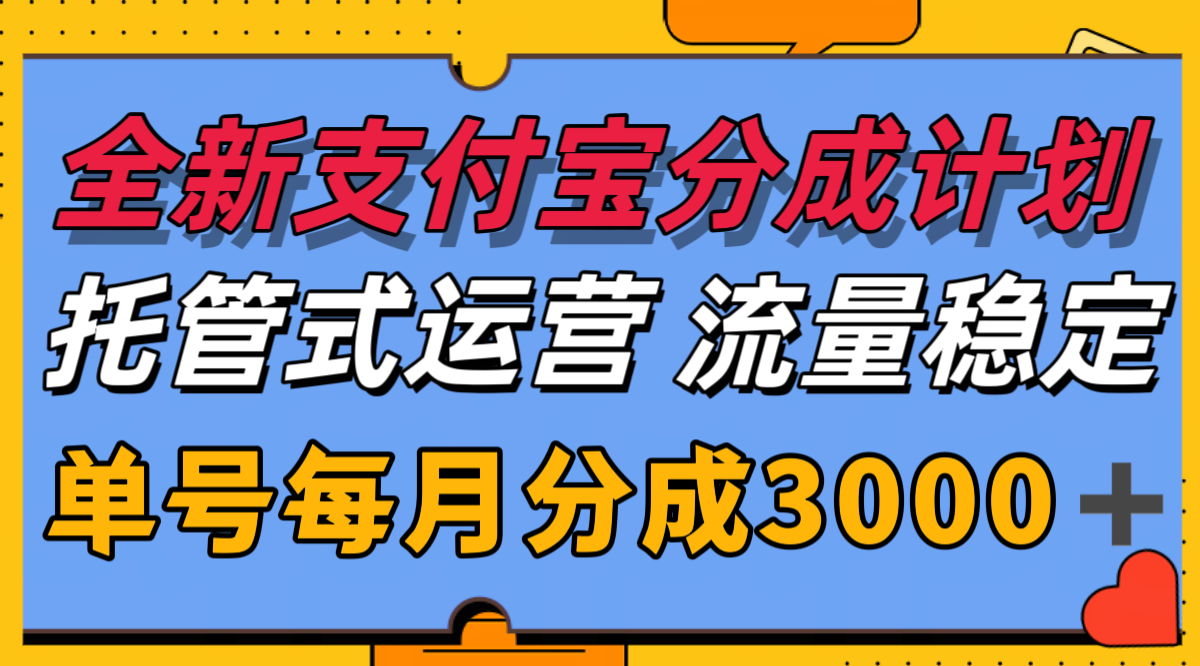 全新支付宝分成代运营,独家技术,收益稳定,单号月入3000+好创网-专注优质VIP网课 网络创业落地实操课程资源分享 – 每天更新_高质量项目输出好创网