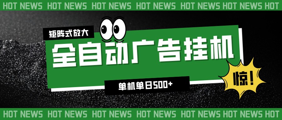 24小时全自动广告挂机,单机单日500+ 可矩阵放大操作 新手小白能轻松上手好创网-专注优质VIP网课 网络创业落地实操课程资源分享 – 每天更新_高质量项目输出好创网