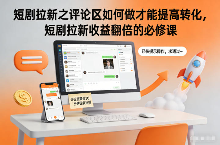 短剧拉新之评论区如何做才能提高转化，短剧拉新收益翻倍的必修课好创网-专注优质VIP网课 网络创业落地实操课程资源分享 – 每天更新_高质量项目输出好创网