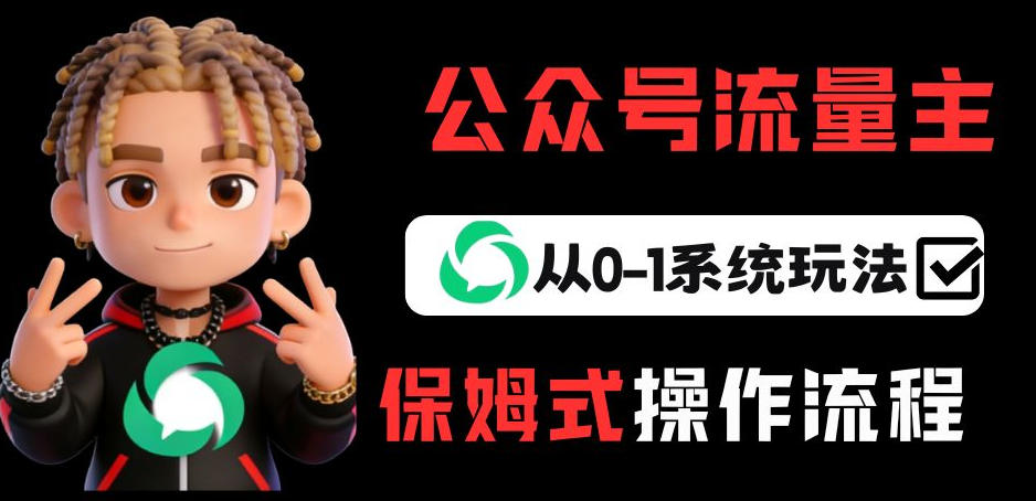 公众号流量主变现从0-1系统玩法，月入5k+好创网-专注优质VIP网课 网络创业落地实操课程资源分享 – 每天更新_高质量项目输出好创网