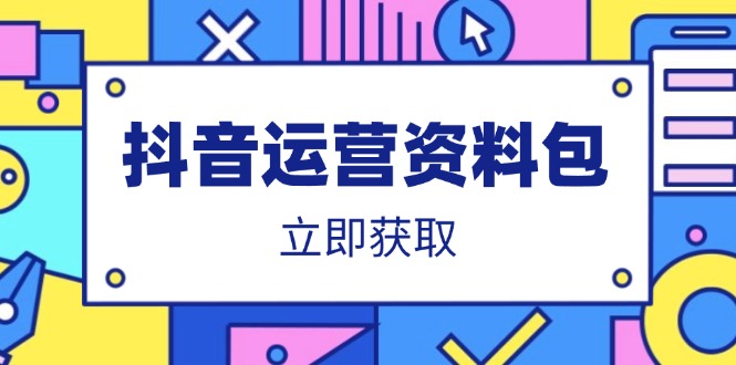 抖音运营资料包:爆款文案、营销方案、口播文案、代运营模板、策划方案等好创网-专注优质VIP网课 网络创业落地实操课程资源分享 – 每天更新_高质量项目输出好创网