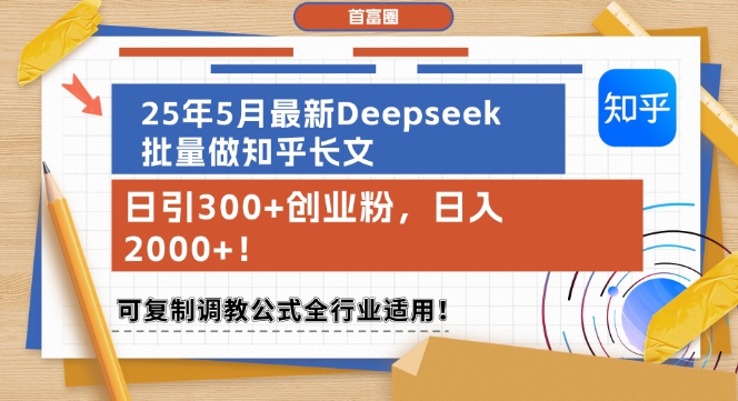 25年5月最新Deepseek批量做知乎长文,日引300+创业粉,日入1k+,可复制调教公式全行业适用好创网-专注优质VIP网课 网络创业落地实操课程资源分享 – 每天更新_高质量项目输出好创网