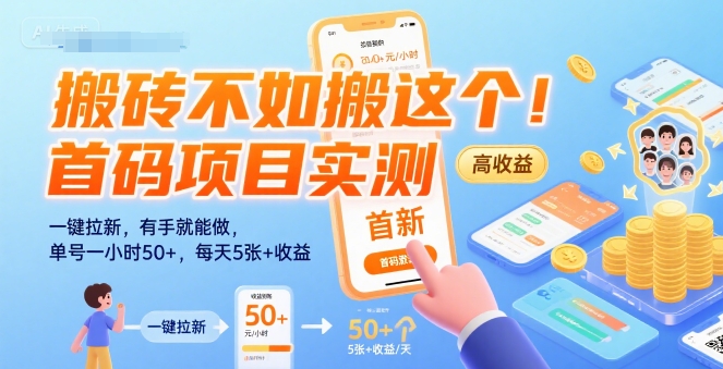 搬砖不如搬这个!首码项目实测:一键拉新,有手就能做,单号一小时50+,每天5张+收益【揭秘】好创网-专注优质VIP网课 网络创业落地实操课程资源分享 – 每天更新_高质量项目输出好创网