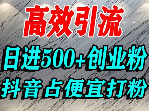 怎么打创业粉？抖音利用占便宜心理引流创业粉，单人日引500+精准流量好创网-专注优质VIP网课 网络创业落地实操课程资源分享 – 每天更新_高质量项目输出好创网