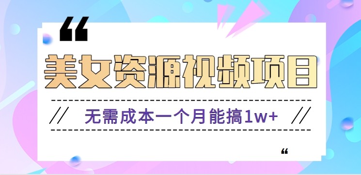 零门槛美女号无脑搬砖项目,无需成本一个月能搞1w+【附图片资源+软件】好创网-专注优质VIP网课 网络创业落地实操课程资源分享 – 每天更新_高质量项目输出好创网