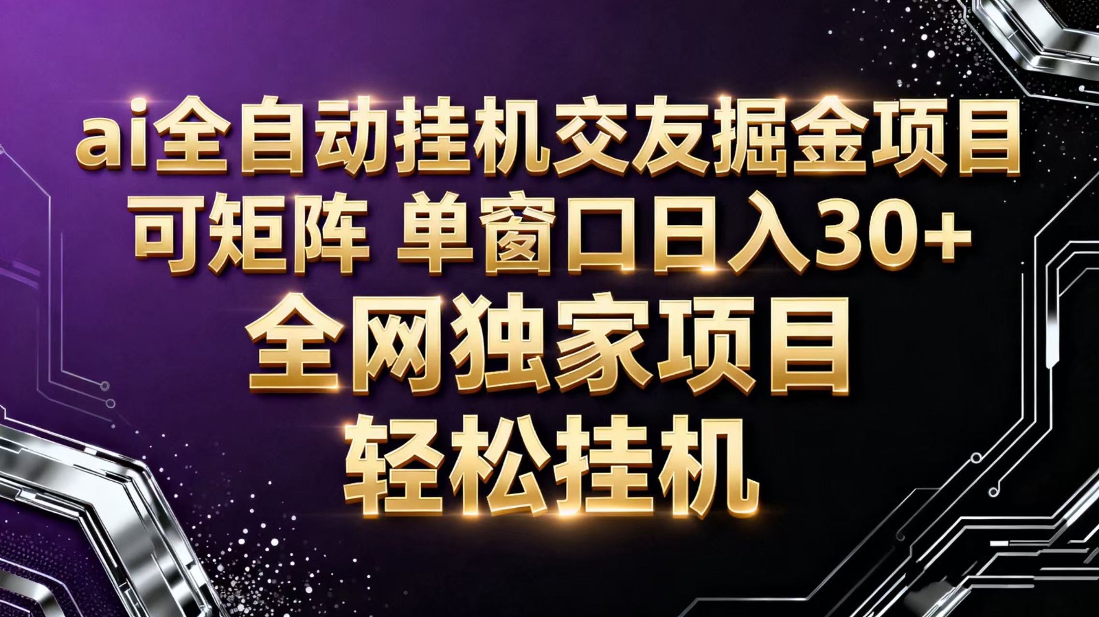ai全自动挂机语聊掘金 可矩阵 单窗口轻松日入30+好创网-专注优质VIP网课 网络创业落地实操课程资源分享 – 每天更新_高质量项目输出好创网