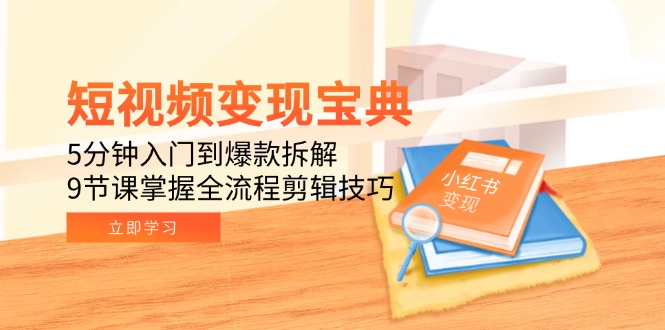 短视频变现宝典:5分钟入门到爆款拆解,9节课掌握全流程剪辑技巧好创网-专注优质VIP网课 网络创业落地实操课程资源分享 – 每天更新_高质量项目输出好创网