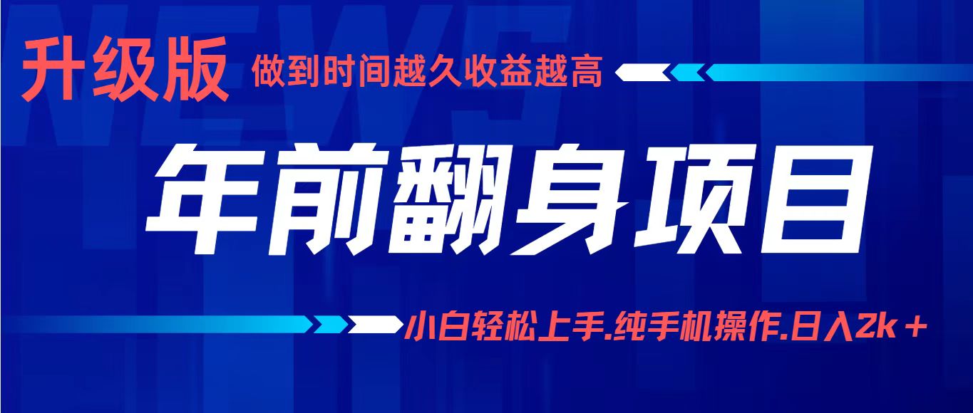 项目讲解年入百万:小白轻松上手,纯手机操作.日入2k+好创网-专注优质VIP网课 网络创业落地实操课程资源分享 – 每天更新_高质量项目输出好创网