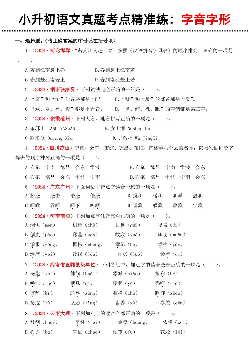 小升初语文备考真题分类汇编专题1字音字形好创网-专注优质VIP网课 网络创业落地实操课程资源分享 – 每天更新_高质量项目输出好创网