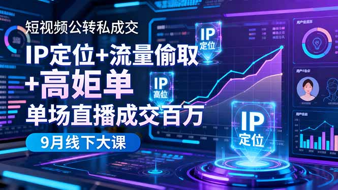短视频公转私成交9月线下大课,IP定位+流量偷取+高客单,单场直播成交百万好创网-专注优质VIP网课 网络创业落地实操课程资源分享 – 每天更新_高质量项目输出好创网