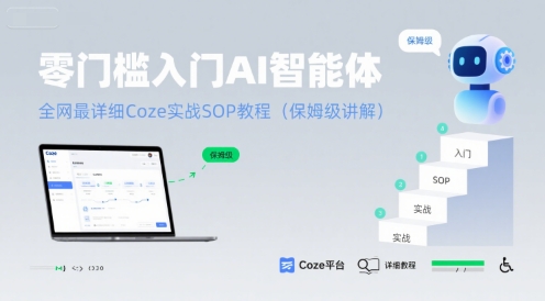 零门槛入门AI智能体：全网最详细Coze实战SOP教程(保姆级讲解)好创网-专注优质VIP网课 网络创业落地实操课程资源分享 – 每天更新_高质量项目输出好创网