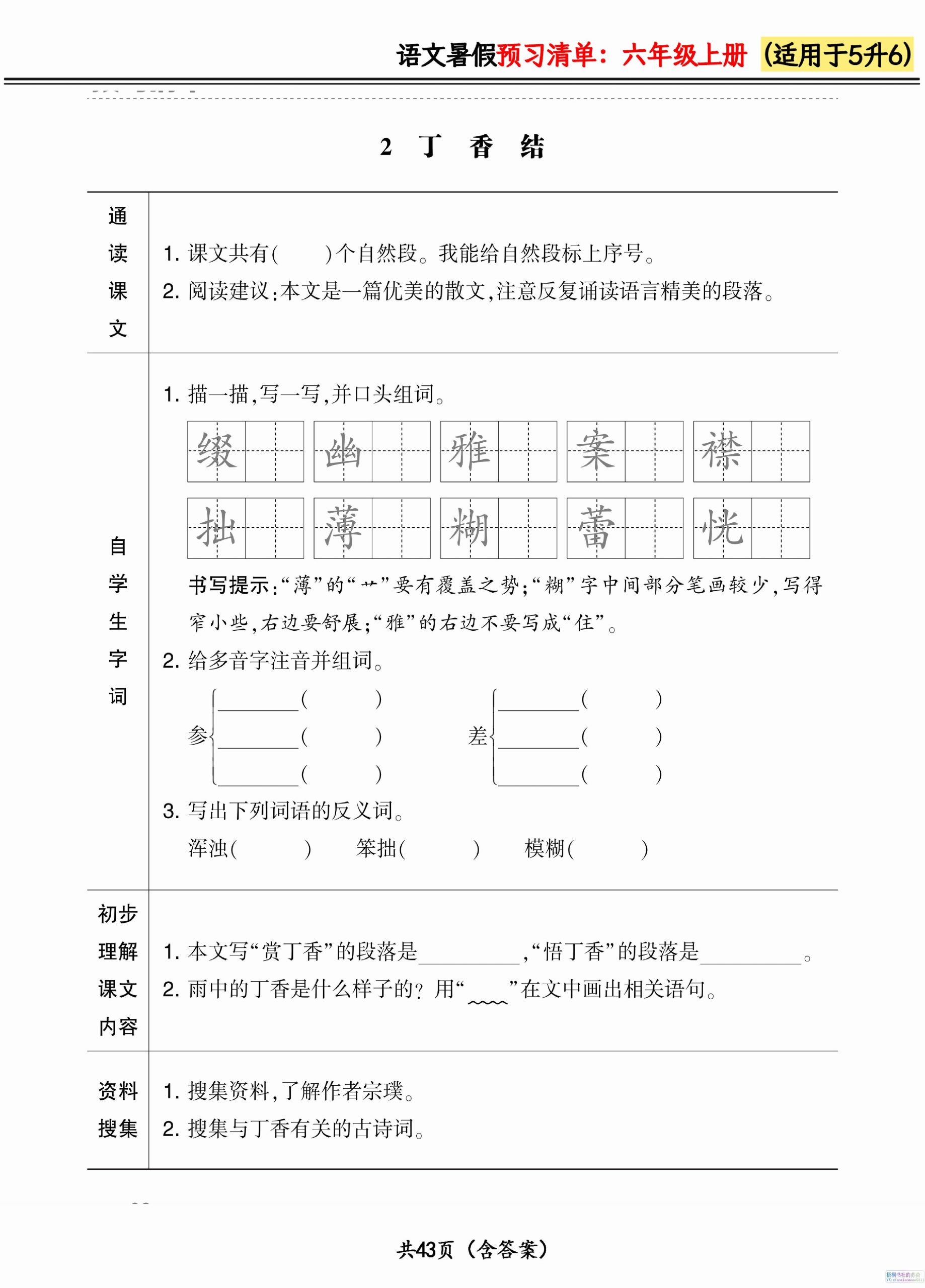 六上语文暑假预习清单42页好创网-专注优质VIP网课 网络创业落地实操课程资源分享 – 每天更新_高质量项目输出好创网
