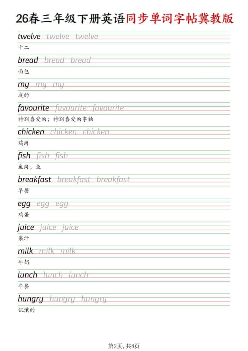 三年级下英语同步单词字帖《冀教版》好创网-专注优质VIP网课 网络创业落地实操课程资源分享 – 每天更新_高质量项目输出好创网