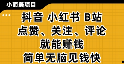 小而美的项目,抖音小红书B站视频点赞、关注、评论就能挣钱,简单无脑立见收益,妥妥的零撸项目【揭秘】好创网-专注优质VIP网课 网络创业落地实操课程资源分享 – 每天更新_高质量项目输出好创网