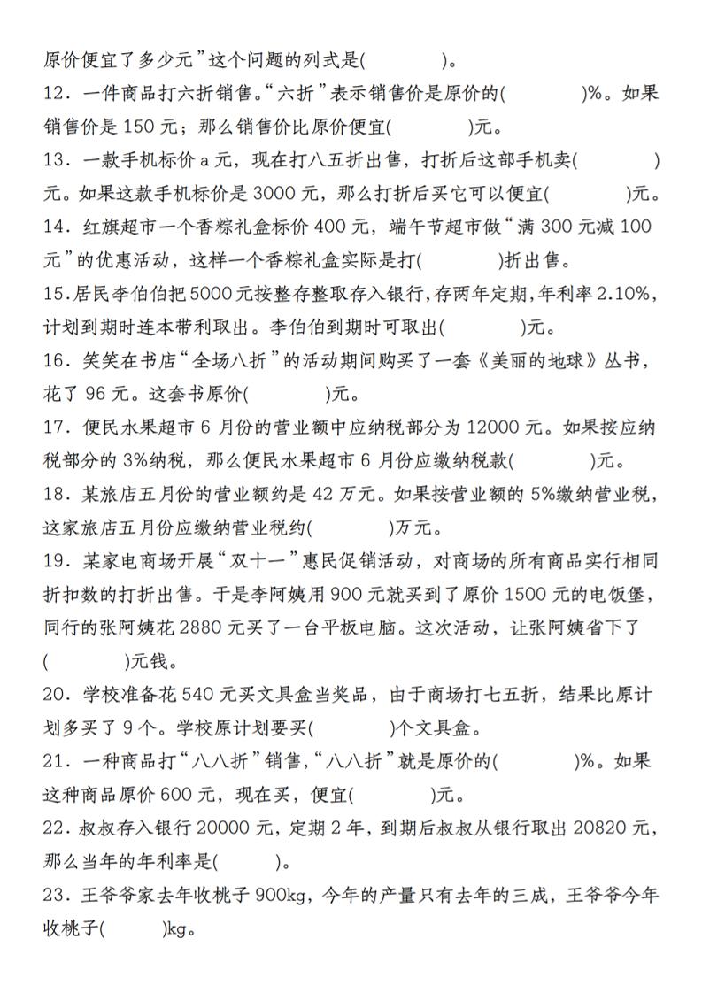 【人教】六下数学第二单元百分数专项（二）--填空题好创网-专注优质VIP网课 网络创业落地实操课程资源分享 – 每天更新_高质量项目输出好创网