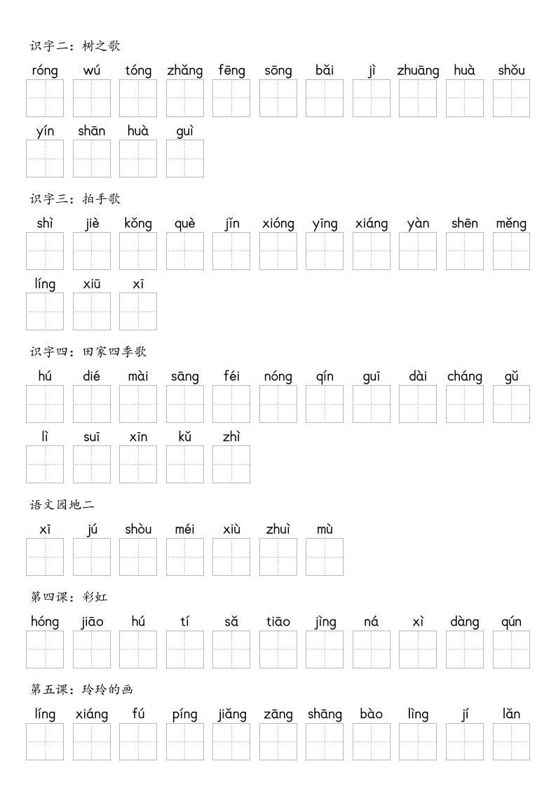 【默写-识字表】2025年二年级上册语文（含答案好创网-专注优质VIP网课 网络创业落地实操课程资源分享 – 每天更新_高质量项目输出好创网
