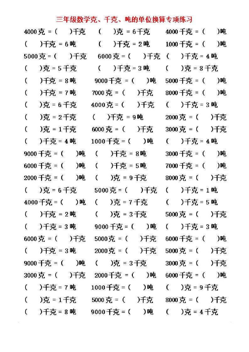 三年级上数学《克、千克、吨》单位换算好创网-专注优质VIP网课 网络创业落地实操课程资源分享 – 每天更新_高质量项目输出好创网