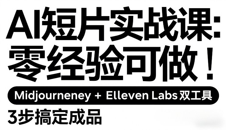 AI短片实战课：零经验可做，Midjourney+ElevenLabs双工具，3步搞定成品好创网-专注优质VIP网课 网络创业落地实操课程资源分享 – 每天更新_高质量项目输出好创网