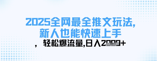 2025全网最全推文玩法，新人也能快速上手，轻松爆流量，日入多张好创网-专注优质VIP网课 网络创业落地实操课程资源分享 – 每天更新_高质量项目输出好创网