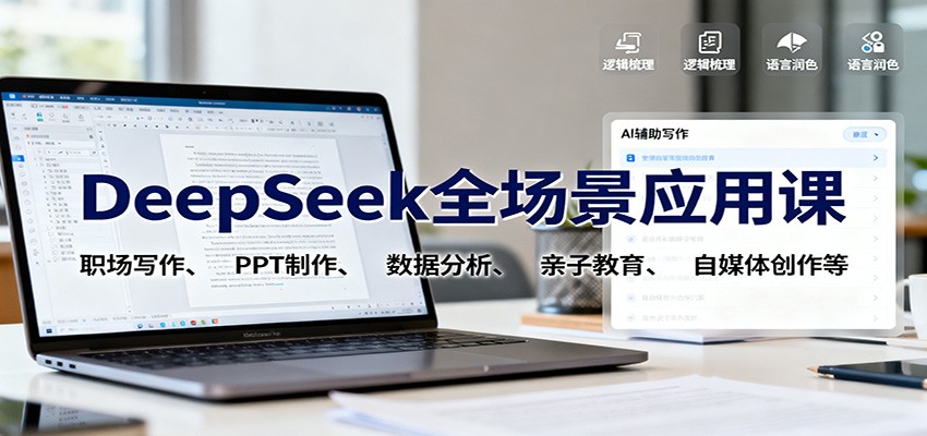 DeepSeek全场景应用课:职场写作、 PPT制作、数据分析、亲子教育、自媒体创作等好创网-专注优质VIP网课 网络创业落地实操课程资源分享 – 每天更新_高质量项目输出好创网