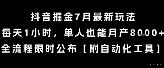 抖音掘金7月最新玩法，每天1小时，单人也能月产8k+，全流程限时公布【揭秘】好创网-专注优质VIP网课 网络创业落地实操课程资源分享 – 每天更新_高质量项目输出好创网